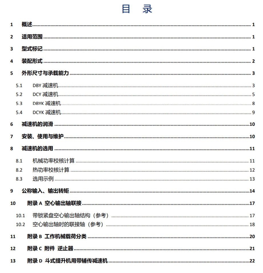 DBY/DCY系列圆锥圆柱齿轮减速机 DBY/DCY系列圆锥圆柱齿轮减速机
